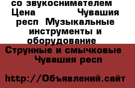 Godin LaPatrie Etude QI со звукоснимателем › Цена ­ 23 000 - Чувашия респ. Музыкальные инструменты и оборудование » Струнные и смычковые   . Чувашия респ.